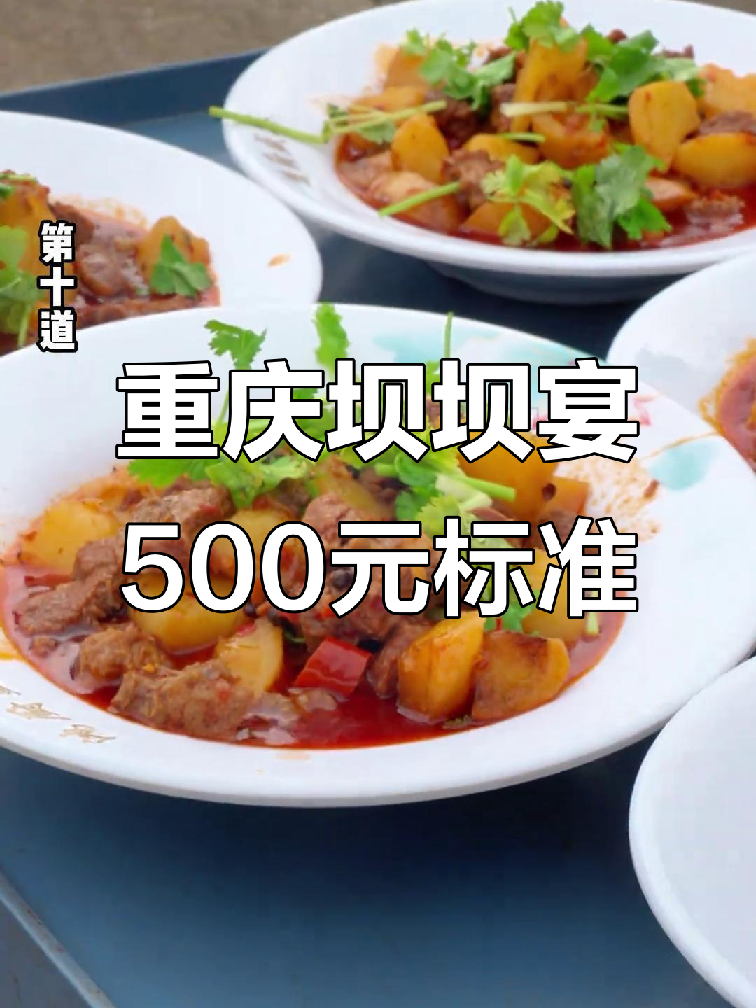 重庆农村坝坝宴,500元餐标到底值不值?