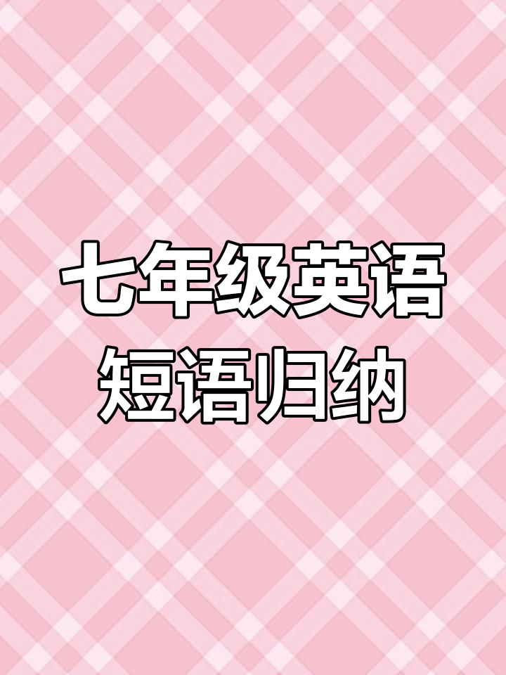 七年级英语下册短语总结:表达意愿与点菜