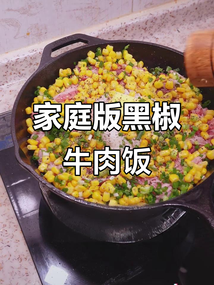 在家复刻胡椒厨房的黑椒牛肉饭,简单又美味