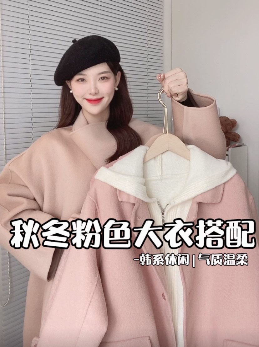 秋冬粉色大衣6个实用配色公式温柔有质感