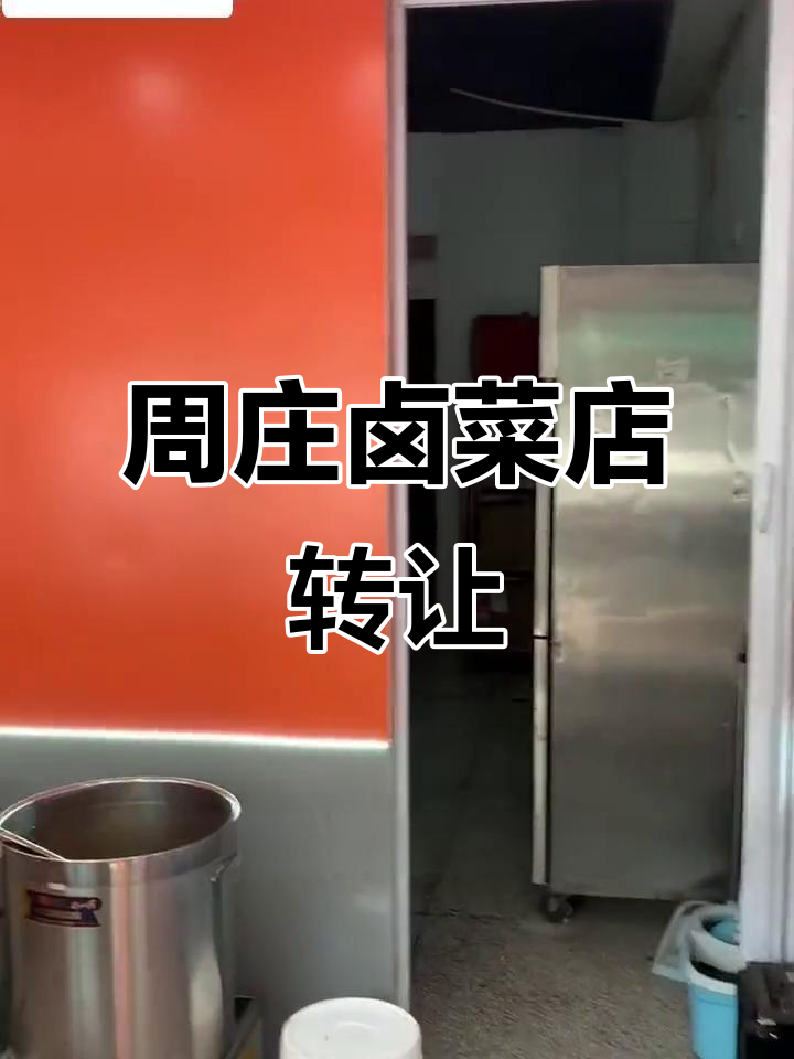 江阴周庄热门卤菜店转让,27平新装修、设备齐全