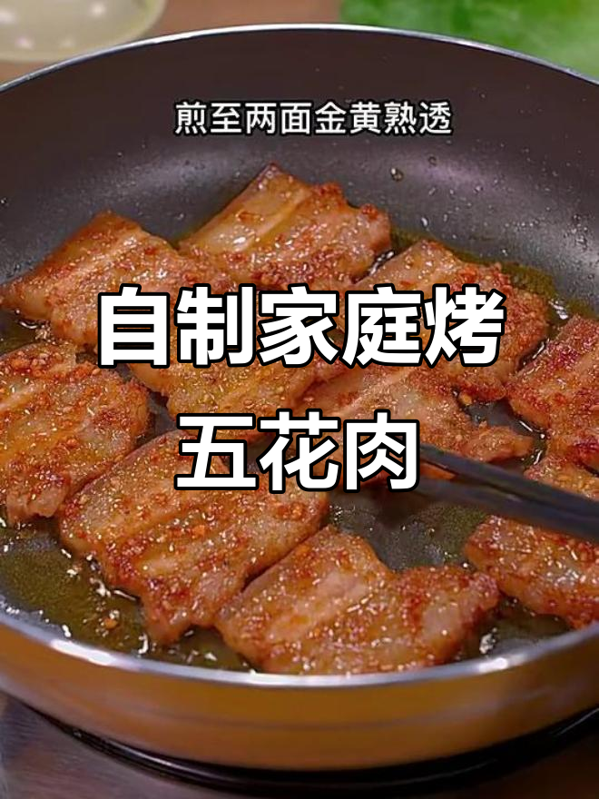 在家做烤五花肉，简单又美味