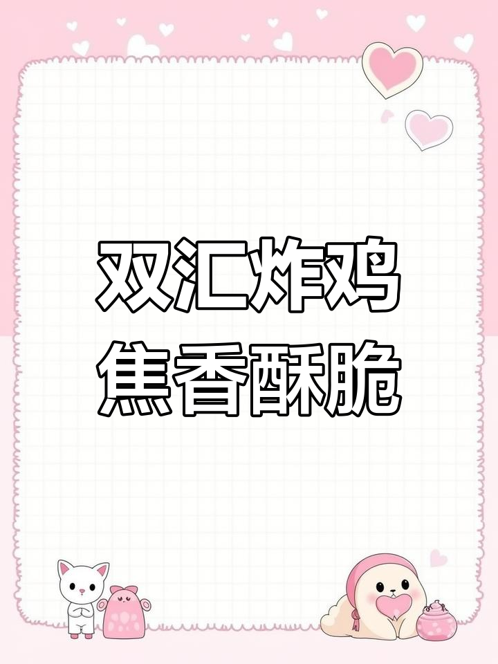 拒绝科技与狠活,双汇鲜鸡肉炸出健康美味