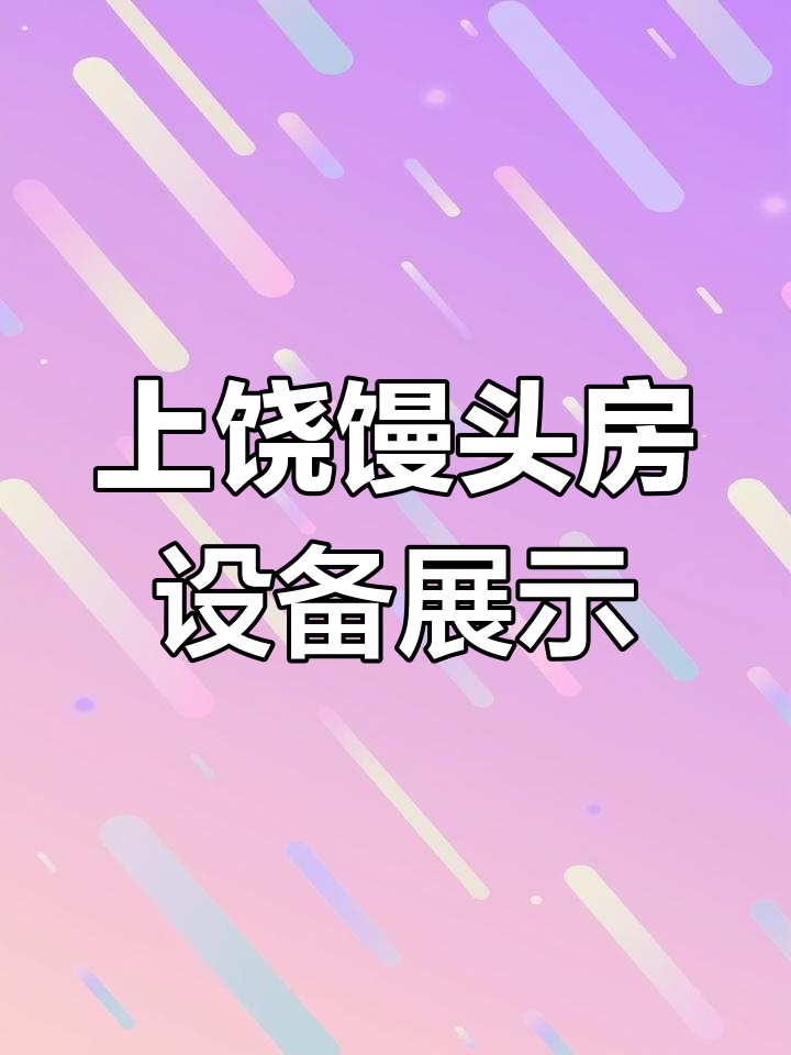 江西上饶馒头房设备全解析:蒸柜、压面机一应俱全