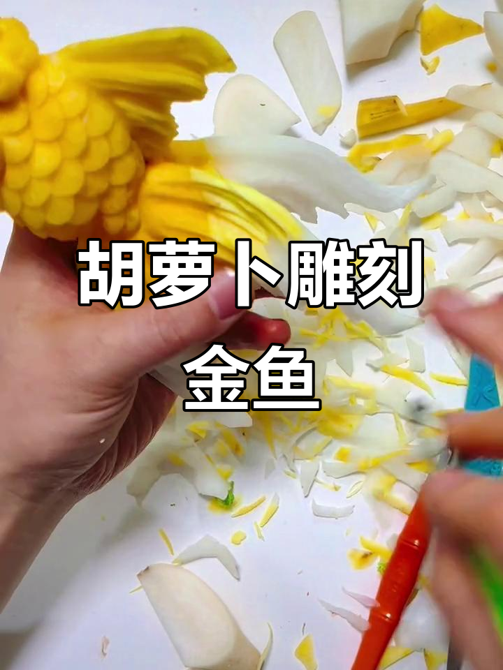 教你用胡萝卜雕刻可爱金鱼,简单又好玩