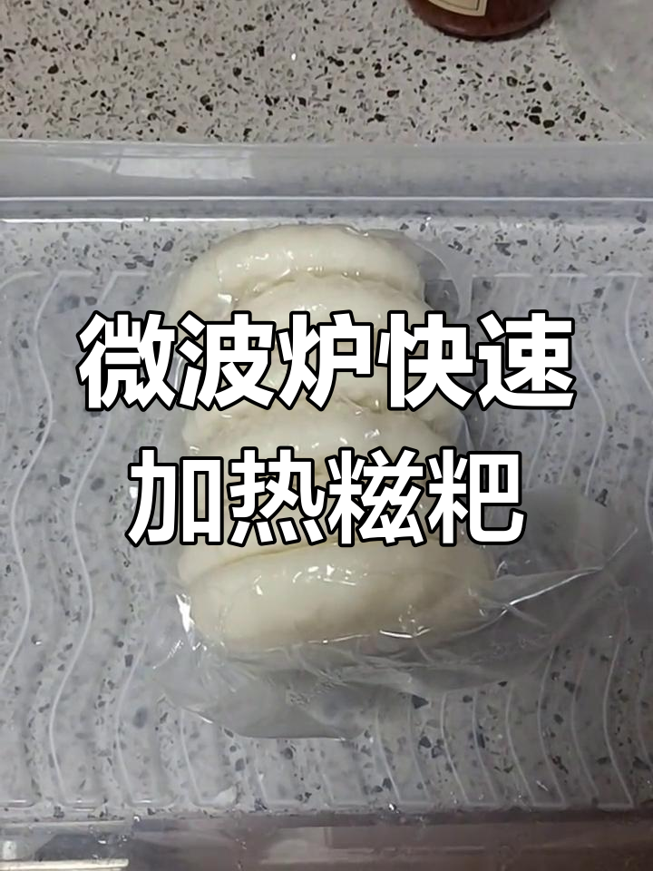 30秒微波炉加热真空包装糍粑,效果惊艳