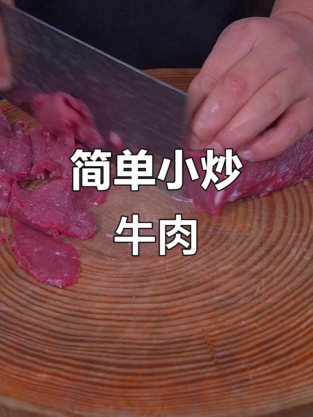 小炒牛肉轻松做,调味料一放就能搞定!