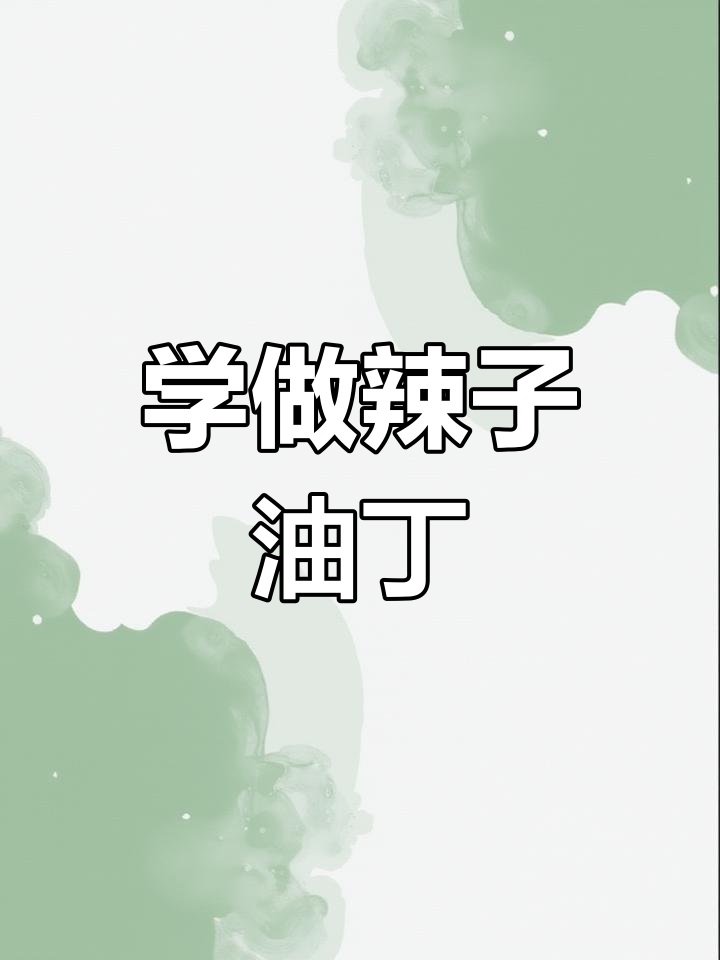 辣子肉丁,简单又下饭!学会这道美味