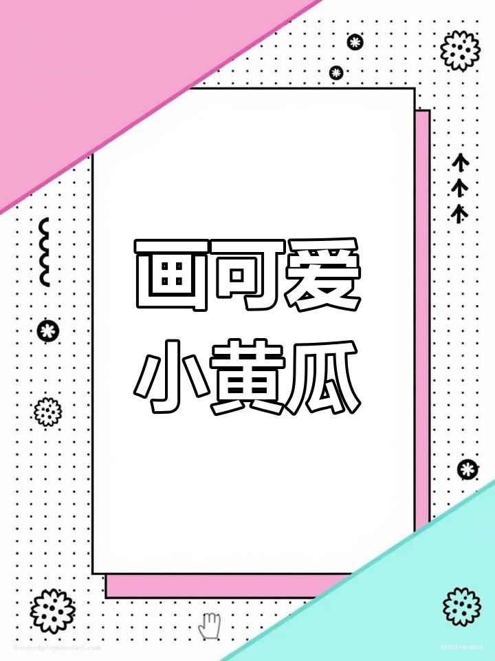 轻松画出新鲜黄瓜,步骤简单又有趣