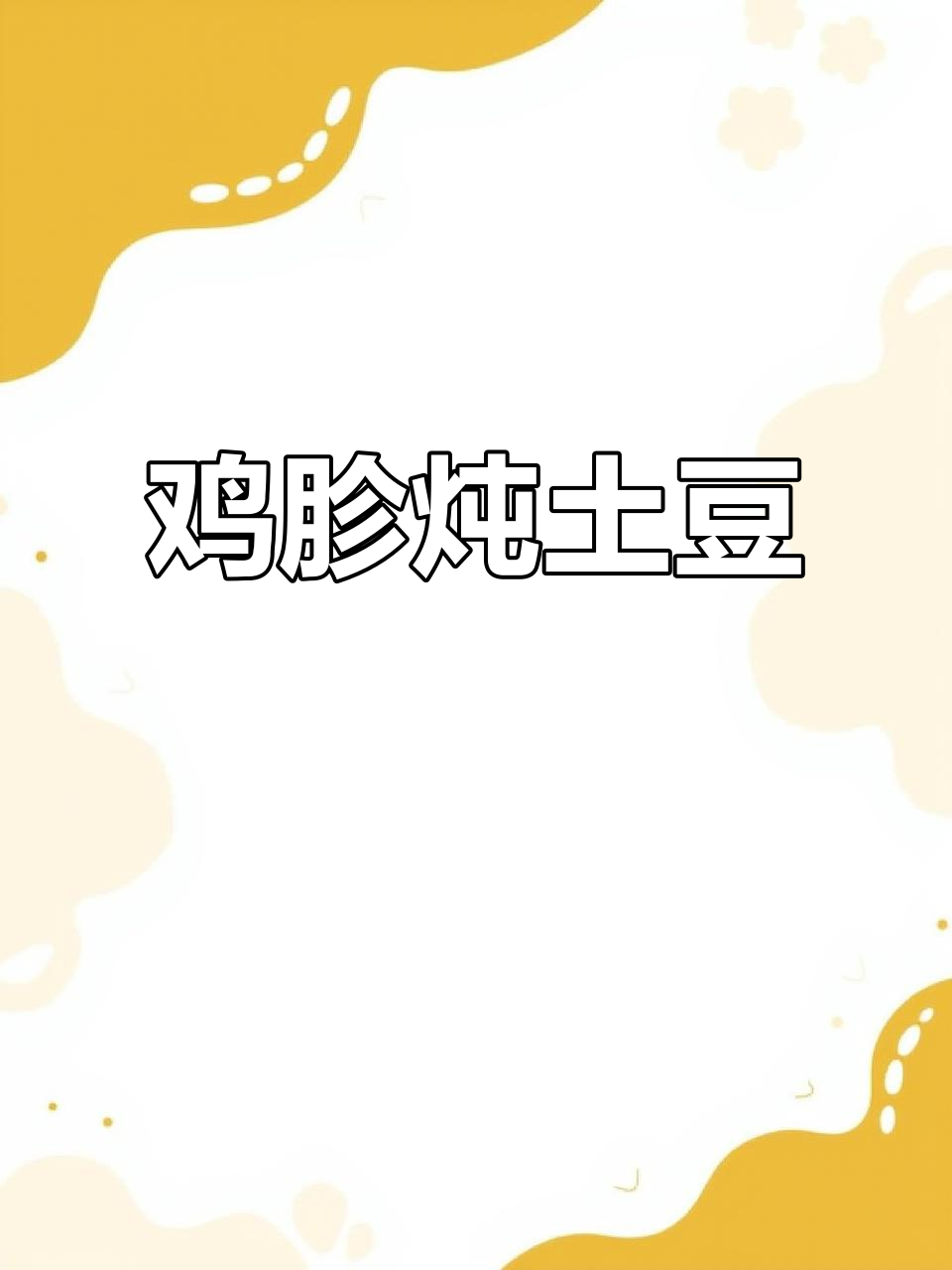 鸡胗炖土豆,简单又美味,米饭配八碗都不够
