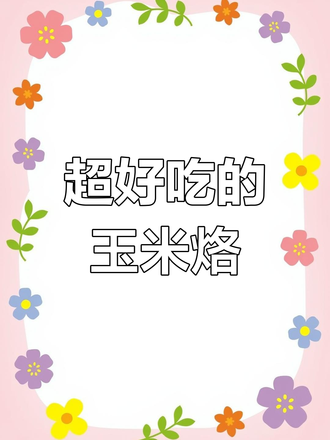 玉米烙配沙拉酱,外酥里嫩超好吃