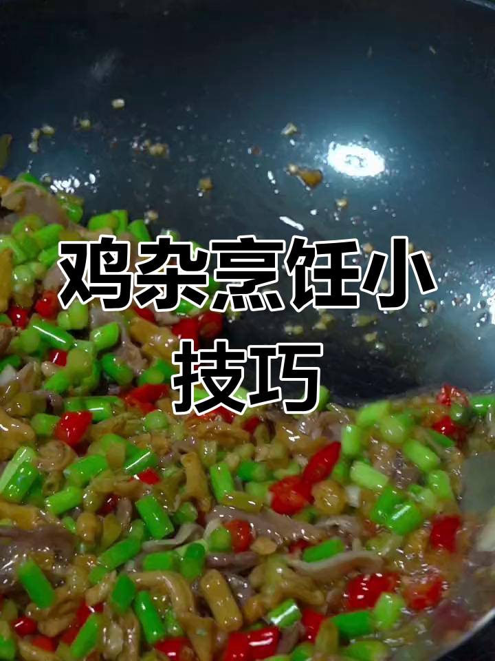 炒鸡杂的秘诀:先焯水再油,口感鲜嫩酸辣十足!