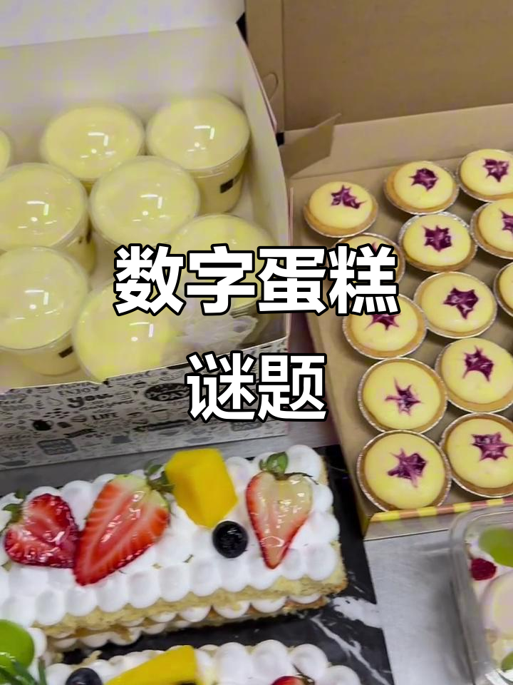 数字蛋糕大挑战,35个谜题等你来解!