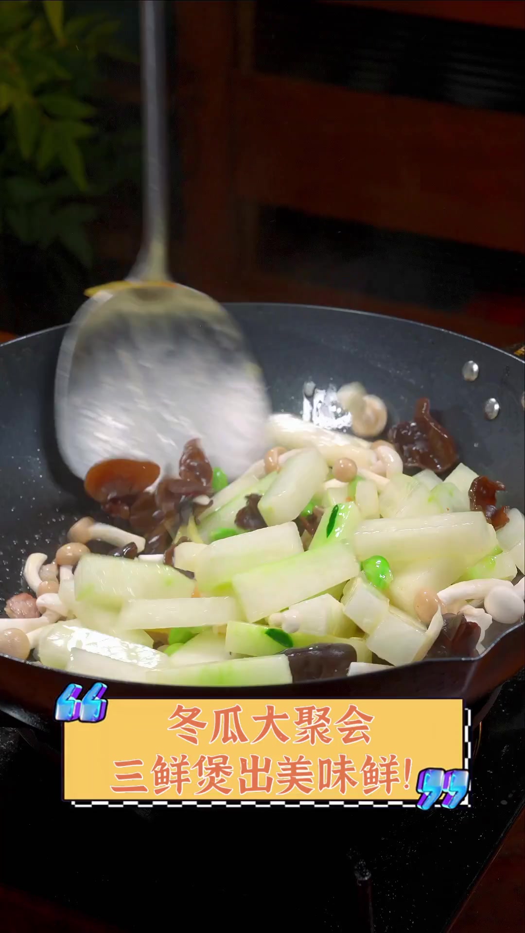 冬瓜大聚会,三鲜煲出美味鲜!