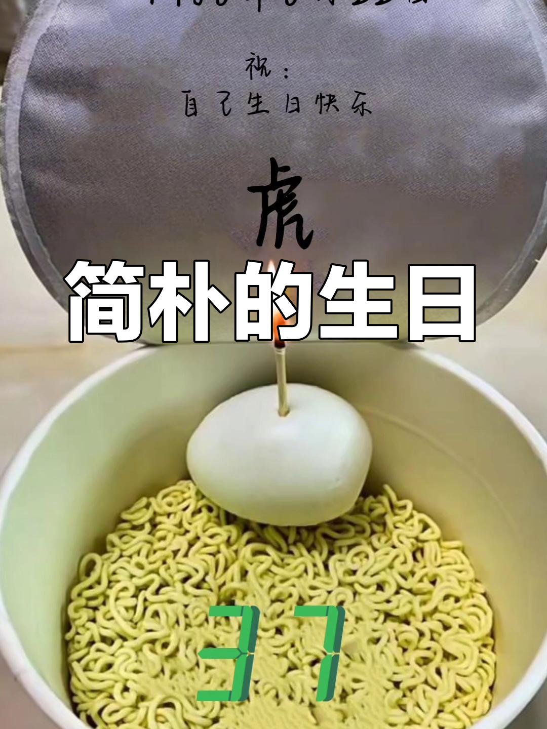 生日简单却温馨,泡面与蜡烛见证时光流转