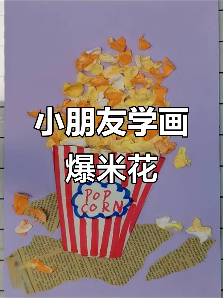 创意美术:爆米花桶与立体装饰,简单又有趣!