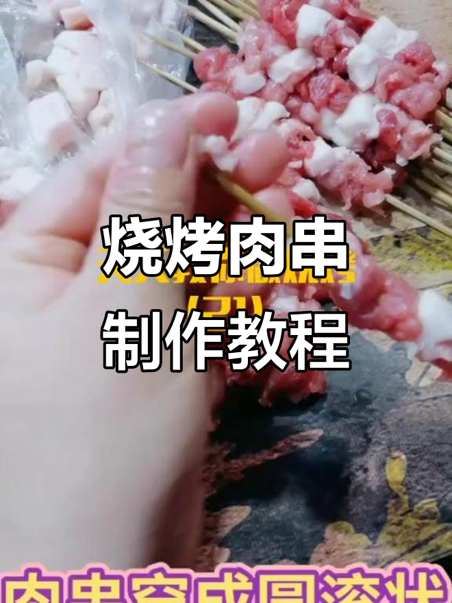 东北烧烤肉串制作技巧大揭秘,切与穿制全攻略