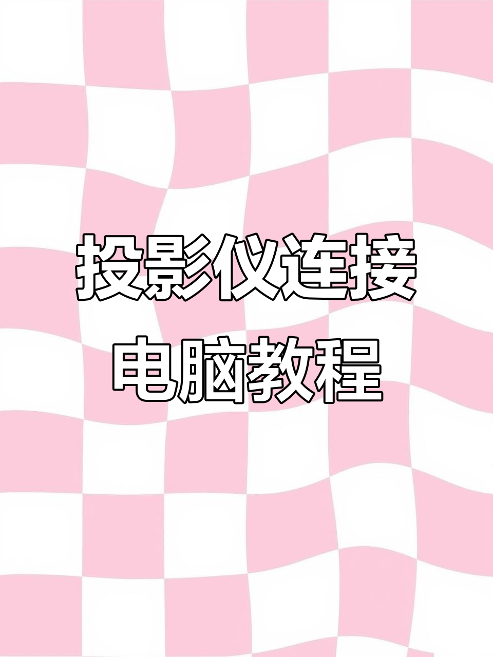如何用信号线连接投影仪和电脑