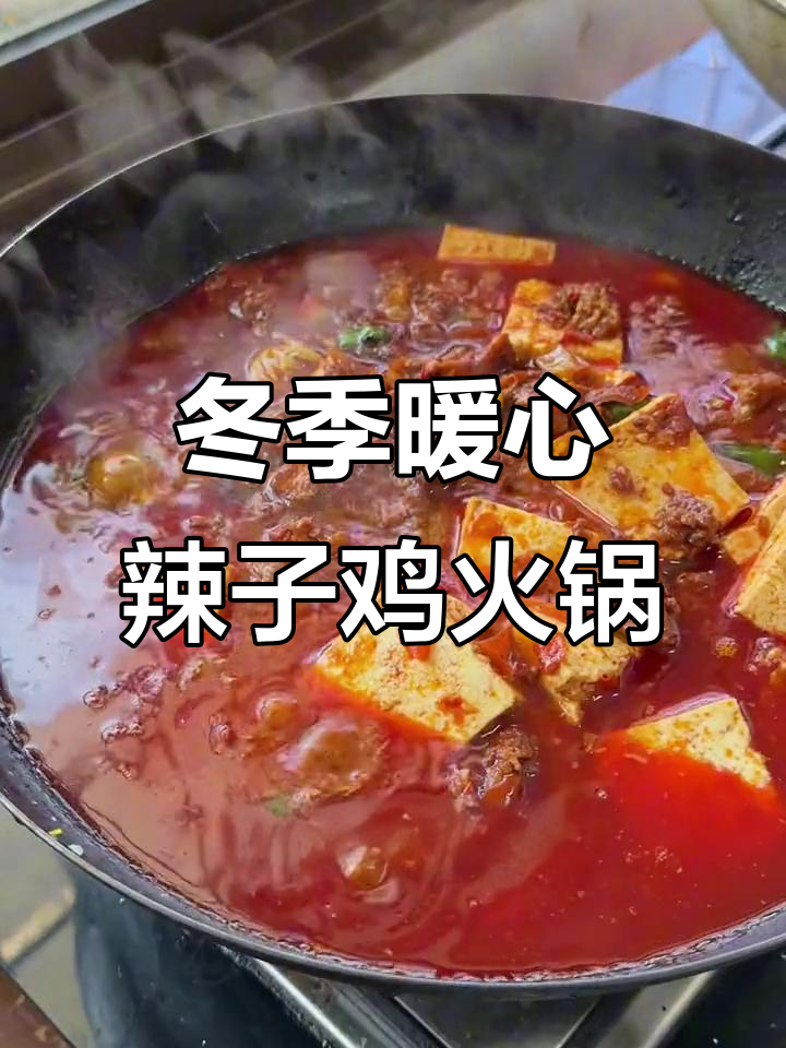 冷天必备!辣子鸡火锅,简单又过瘾