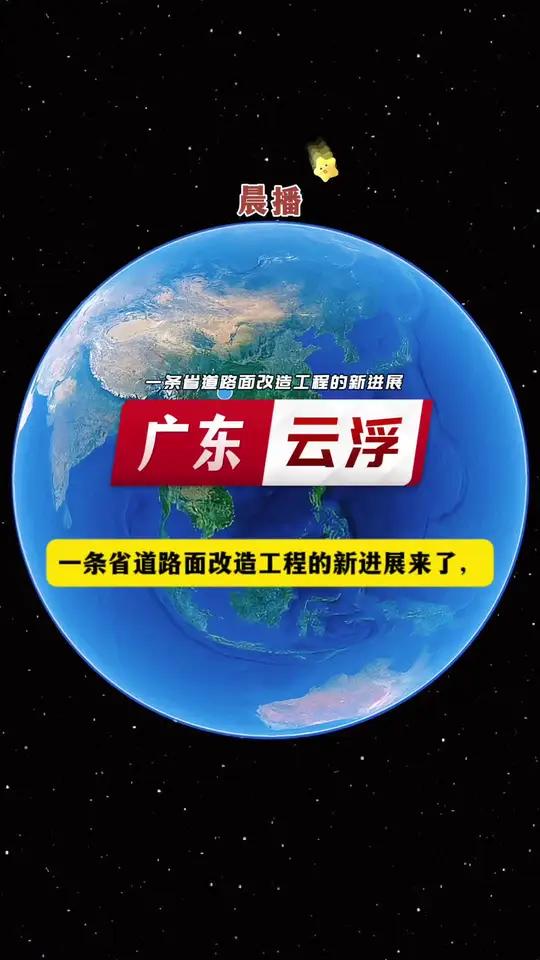广东云浮市一条省道路面改造工程的新进展来了