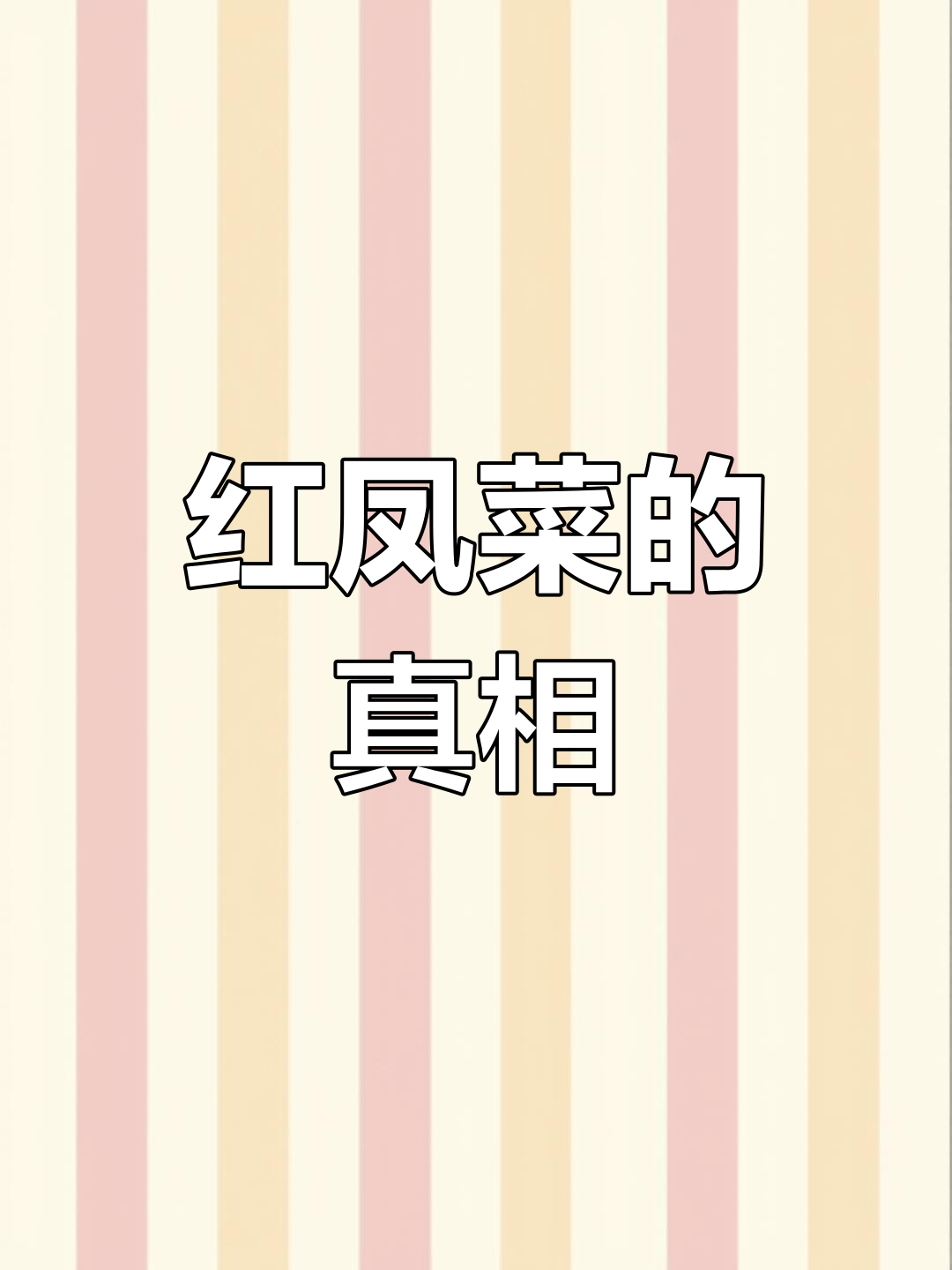 红凤菜真的能补血吗?