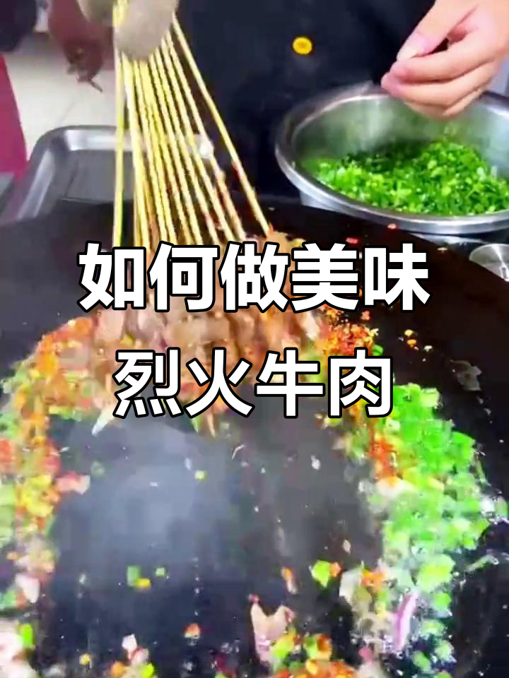烈火牛肉做法大揭秘,铁板煎烤技巧全攻略
