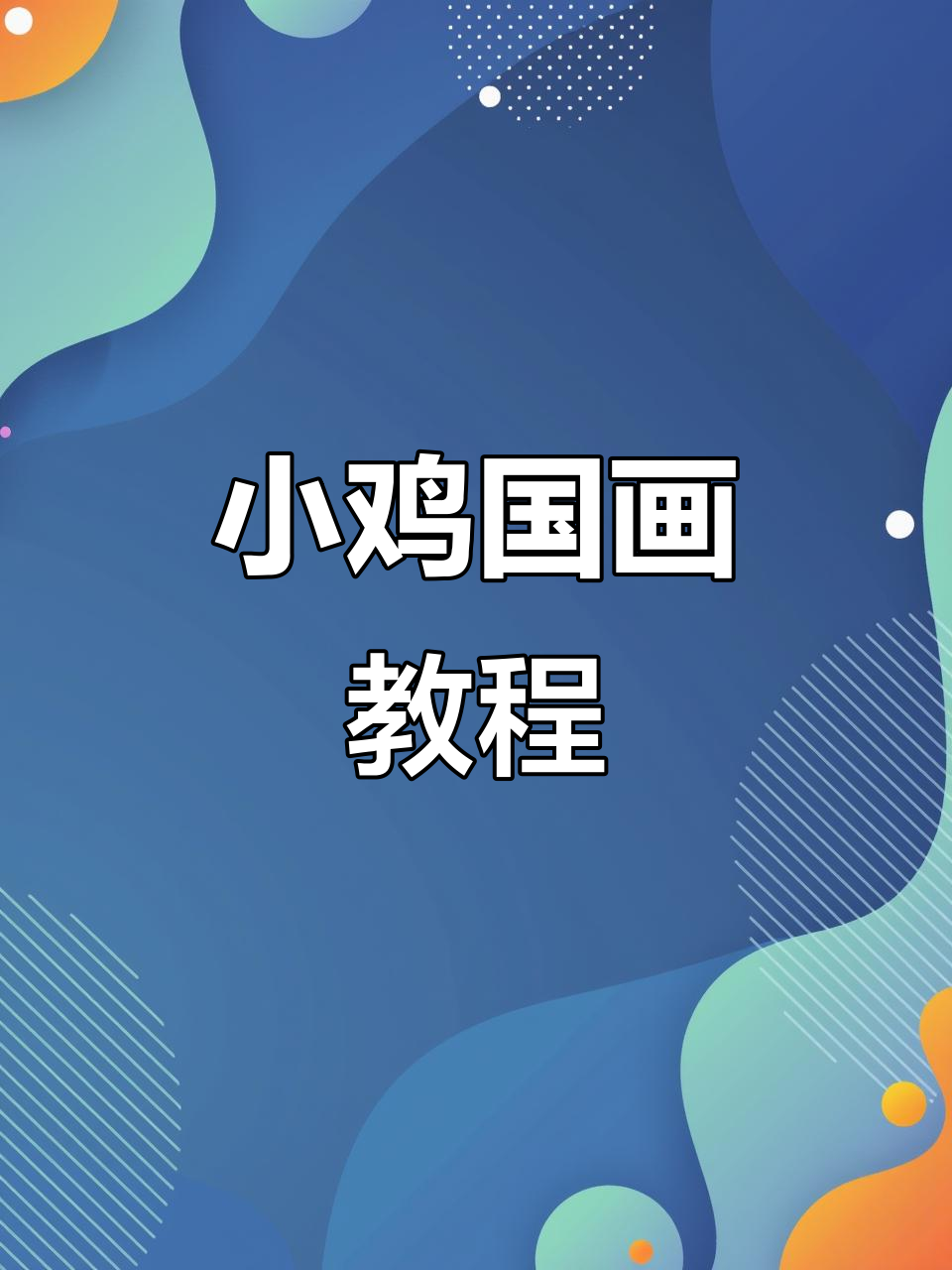 5分钟学会小鸡国画，轻松掌握笔触技巧