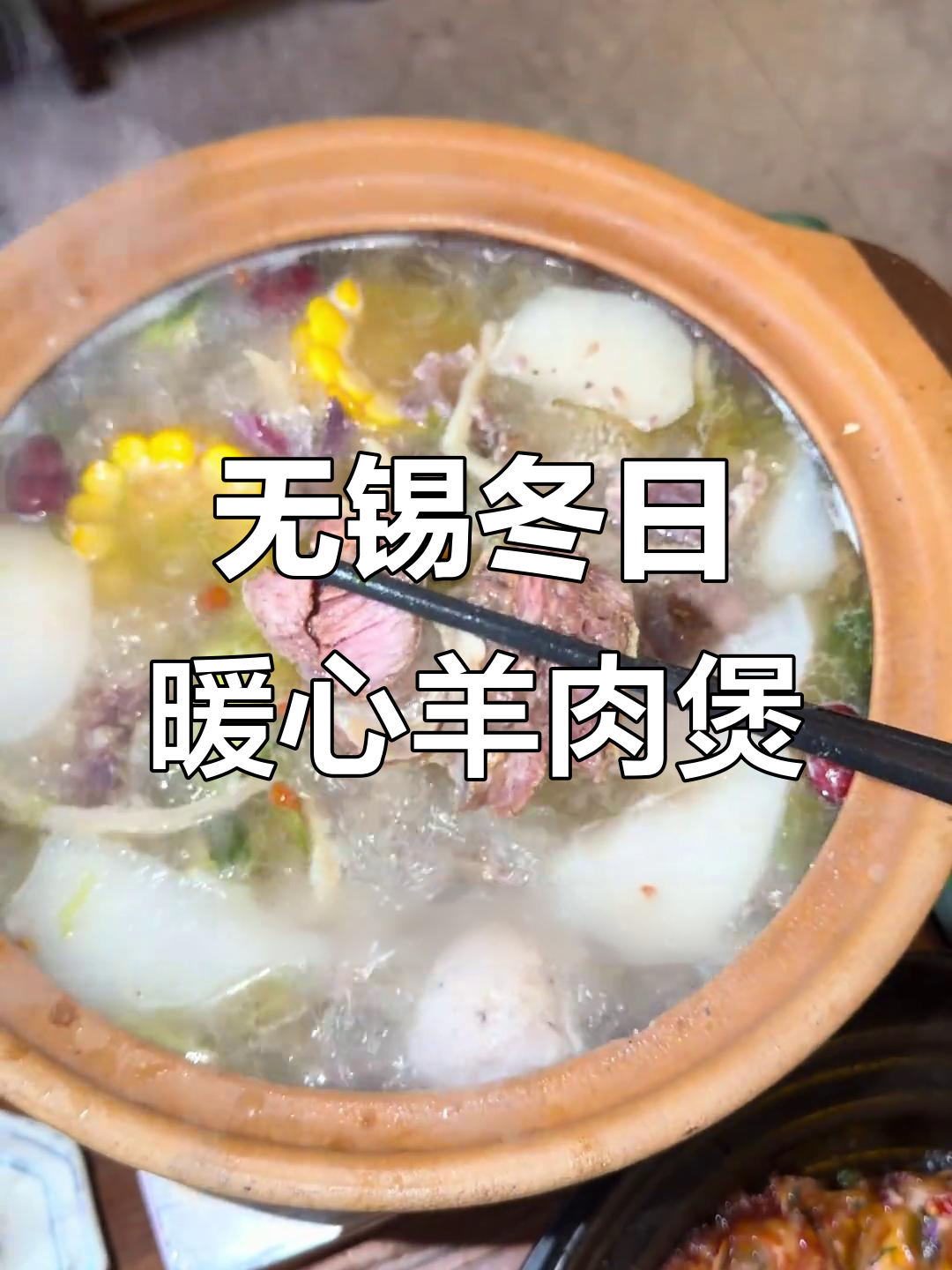 降温必备!无锡潮汕羊肉煲,热气腾腾的冬季美味