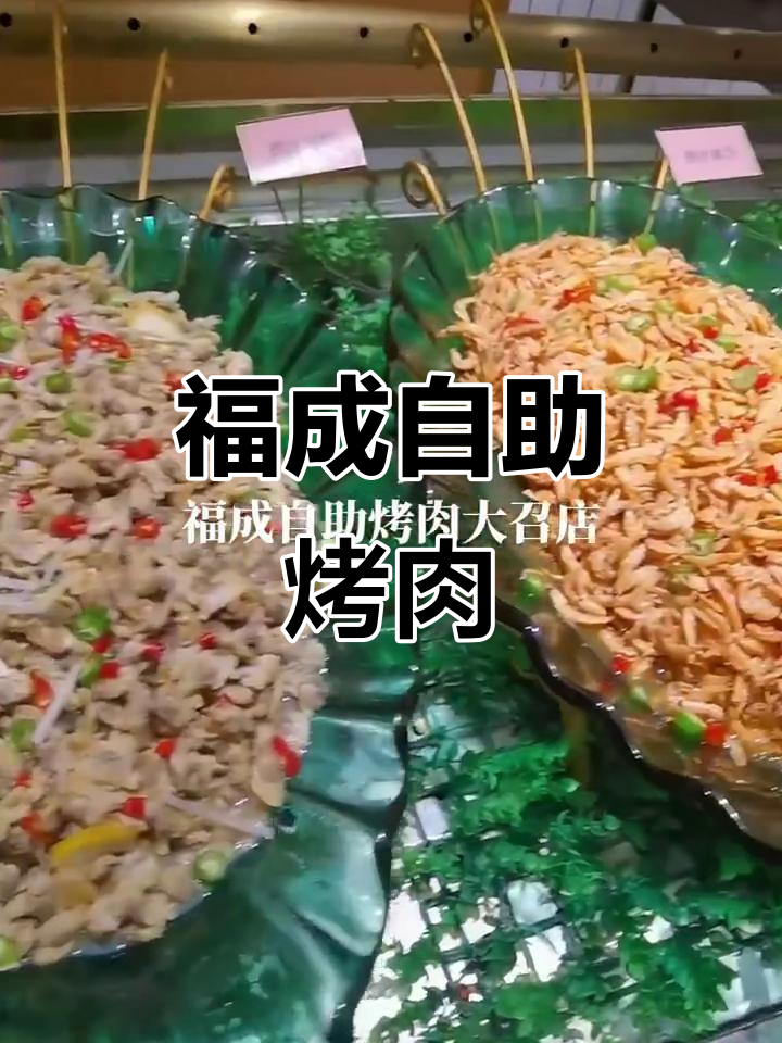 福成自助烤肉大召店,美食无限畅享!