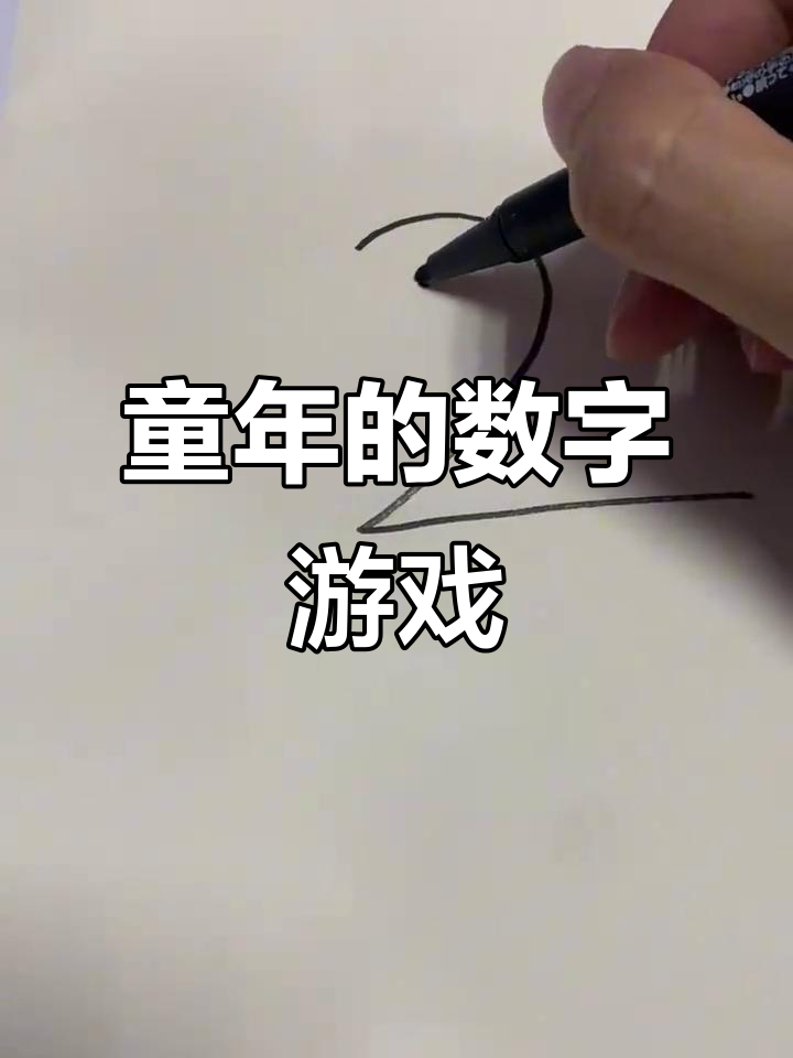 80年代童年趣事:用数字2画小鸭子,父母反应超有趣!