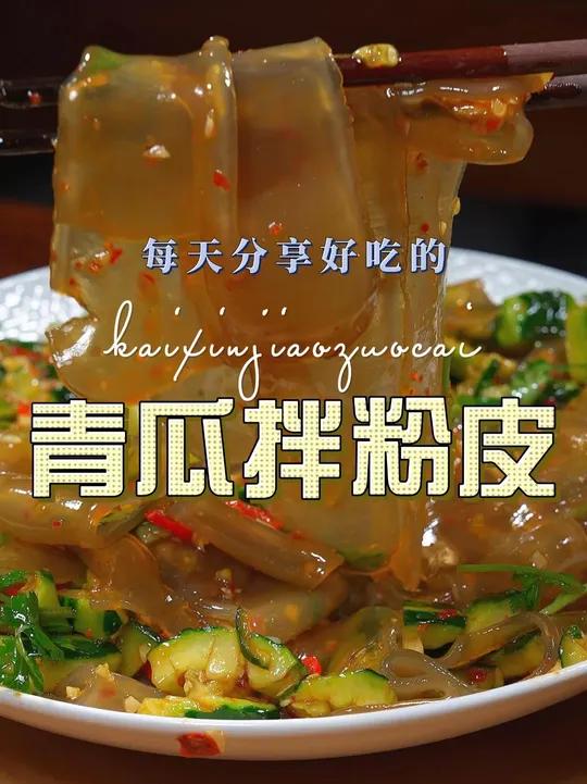 青瓜拌粉皮 夏天我们该多做一下清爽好吃又好看的凉拌菜,这个凉拌粉皮你值得一试