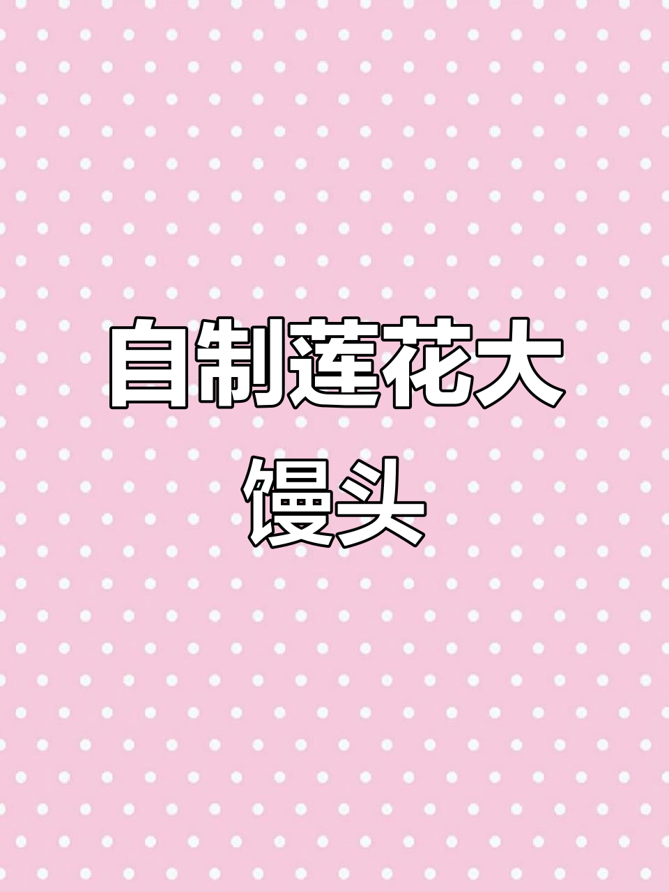 简单步骤教你做莲花大馒头,中式美点轻松搞定