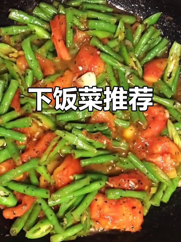 妈妈做的西红柿炒豆角,下饭神器!