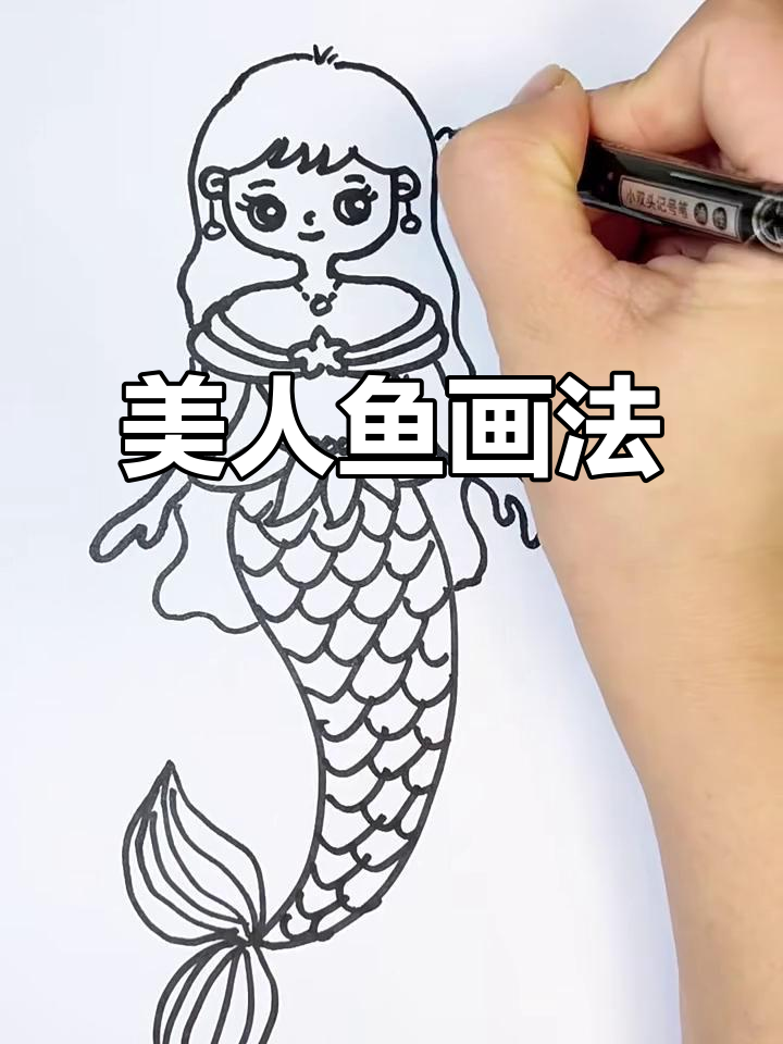 美人鱼简笔画步骤详解，轻松画出可爱小仙女