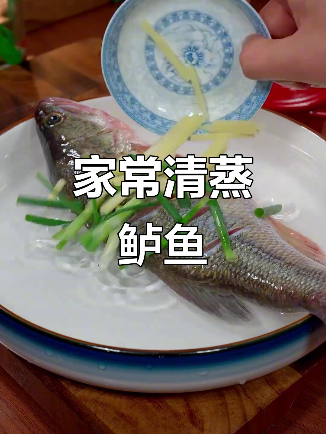轻松在家做出酒店级清蒸鲈鱼,鲜美又简单