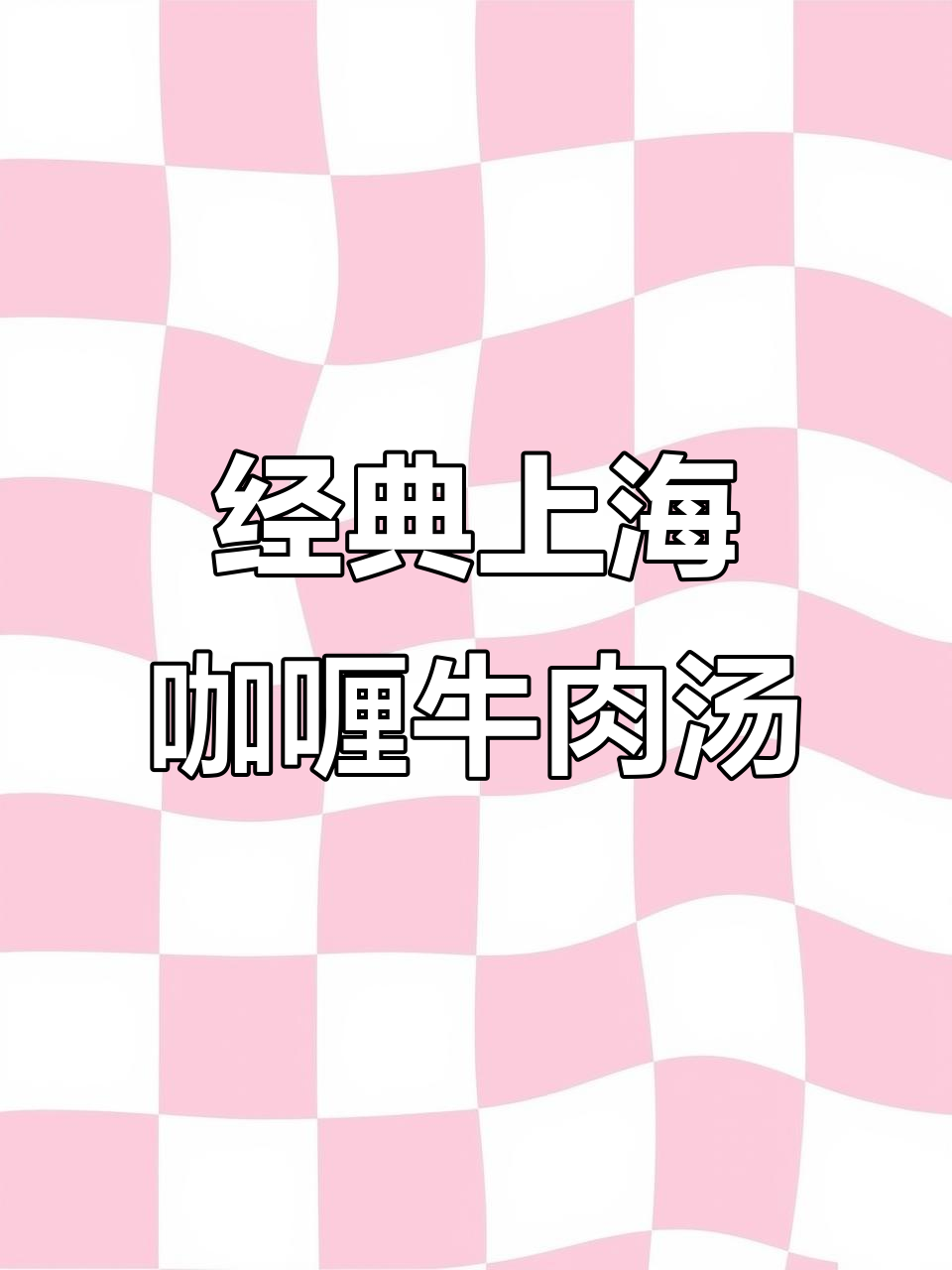 上海老味道：咖喱牛肉粉丝汤，英租界经典美味