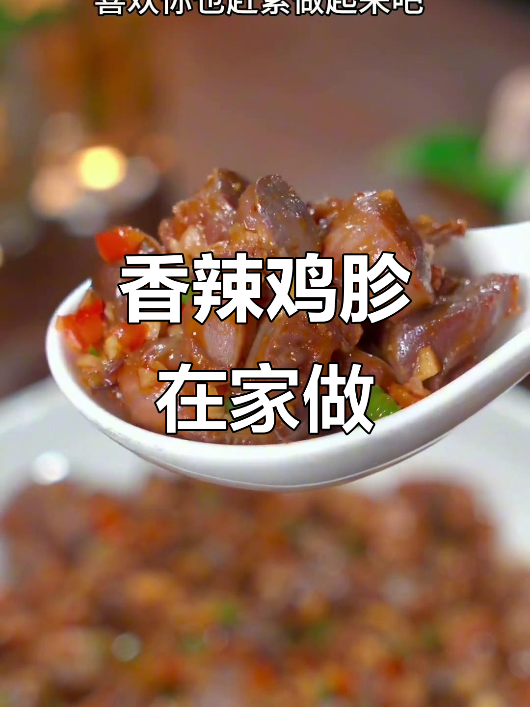 在家做香辣鸡胗，下酒又开胃，绝对让你停不下来！