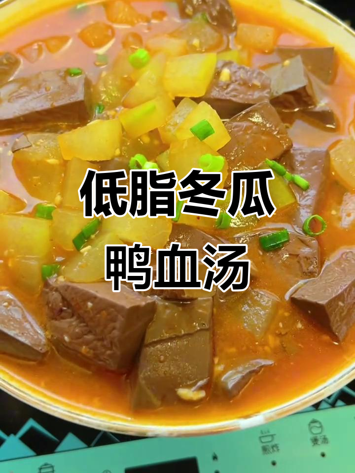 鸭血冬瓜汤,低脂又美味,补铁减脂两不误