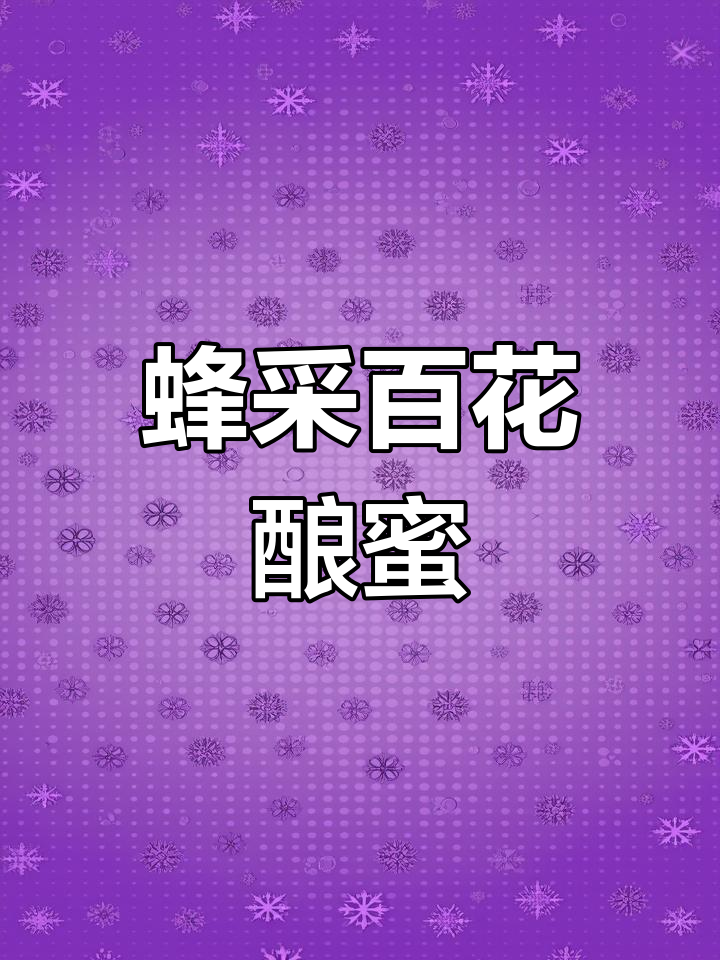 采得百花成蜜,风光尽享,辛苦与甜蜜的完美结合