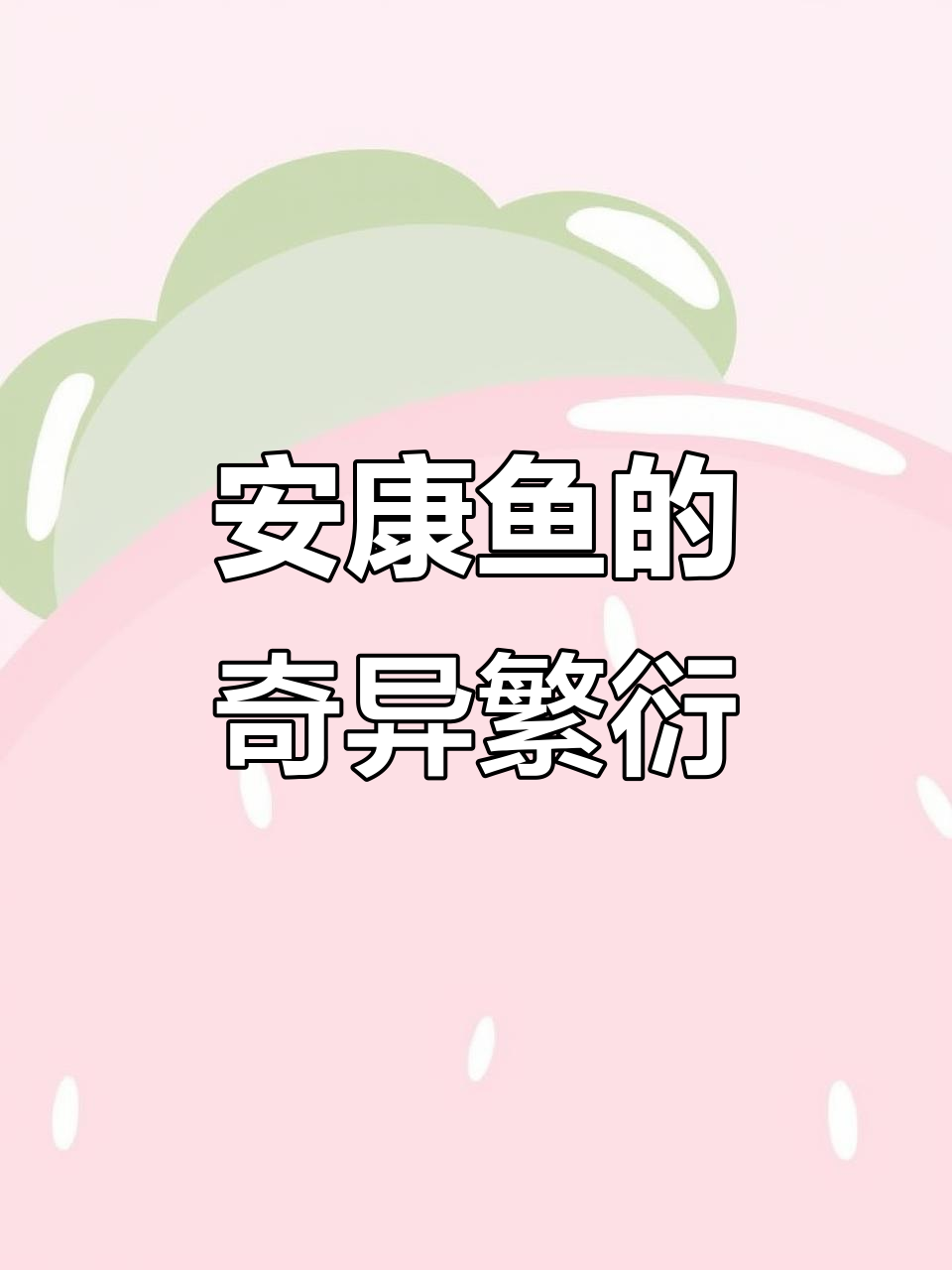 深海发光鱼：安康鱼的独特繁殖方式