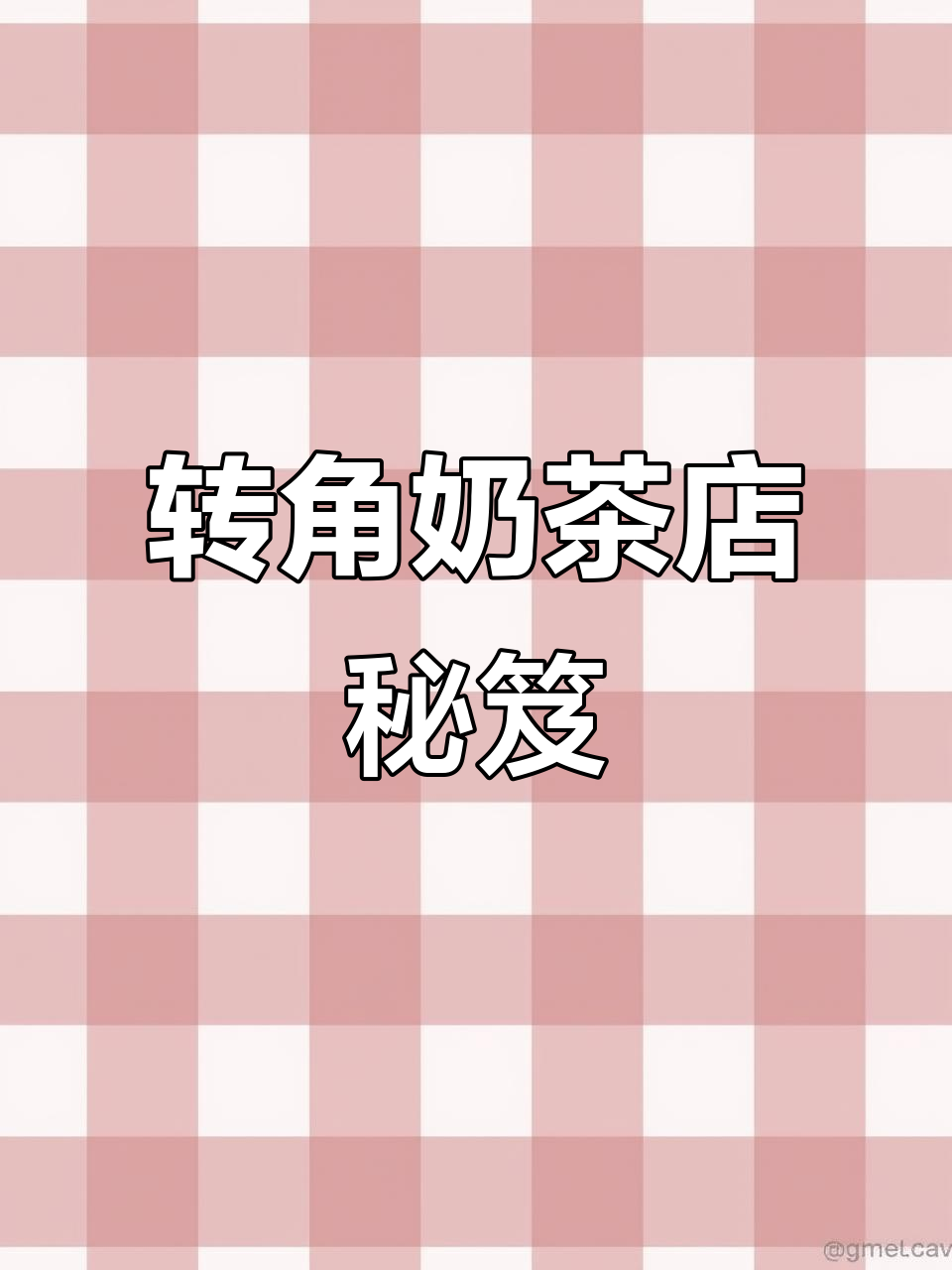 45㎡奶茶店设计,低成本高回报,转角餐厅秘诀大公开!