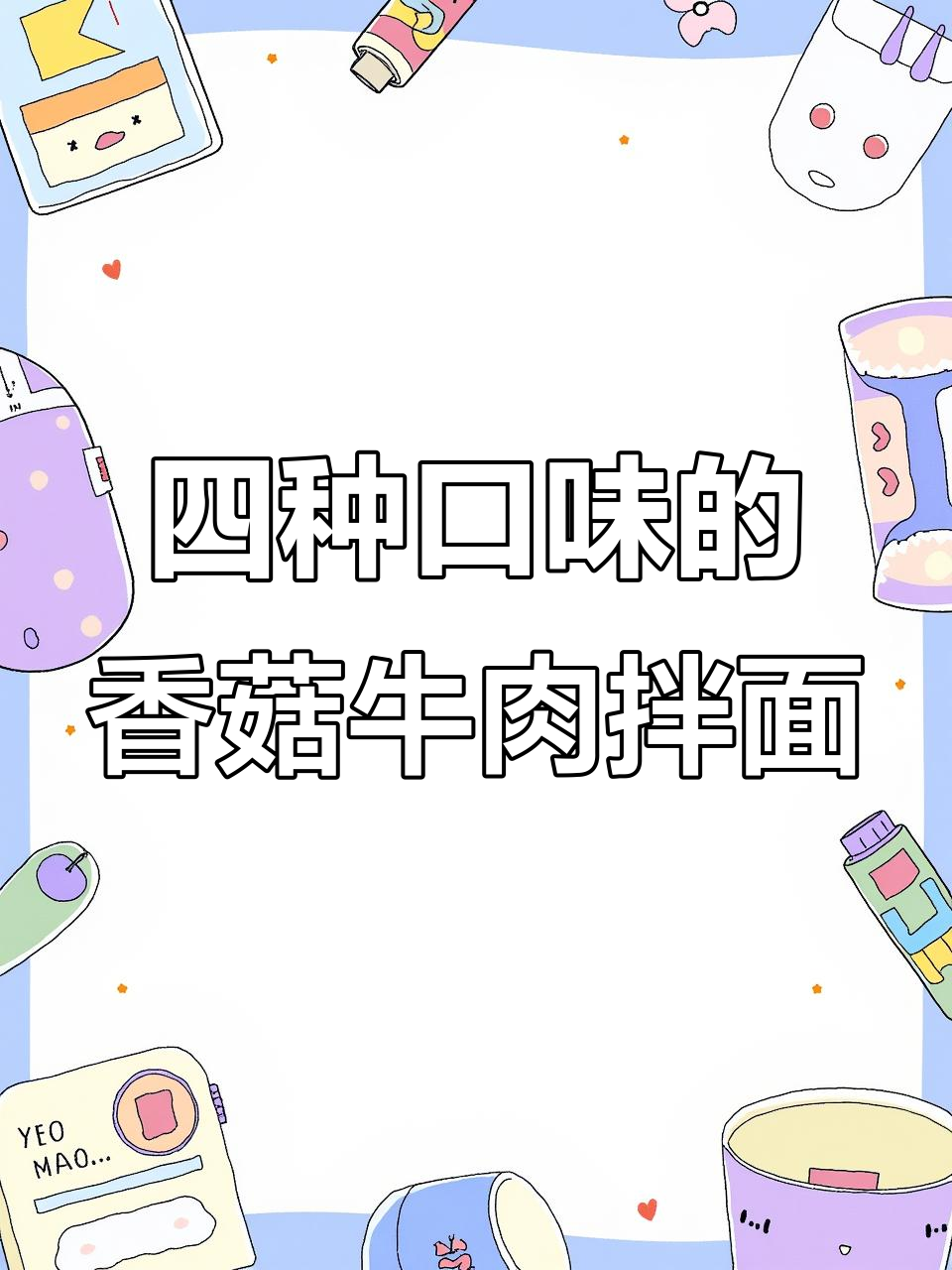 香菇牛肉酱拌面,四种口味任你选,开胃又过瘾