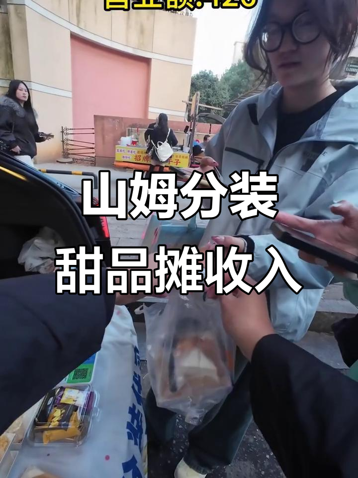 湖南农业大学门口的山姆分装甜品摊,00后的真实收入揭秘