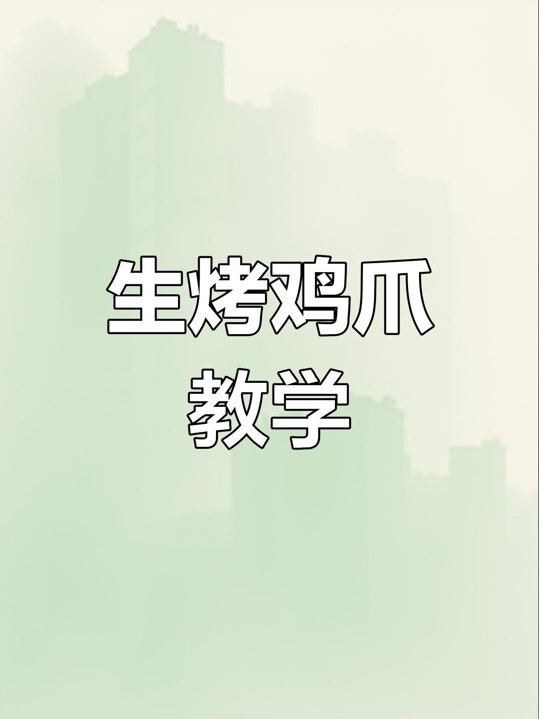 慢烤鸡爪,掌握烧烤技巧