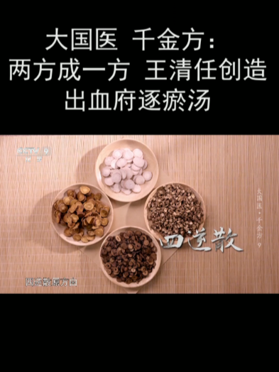 大国医 千金方:两方成一方 王清任创造出血府逐瘀汤