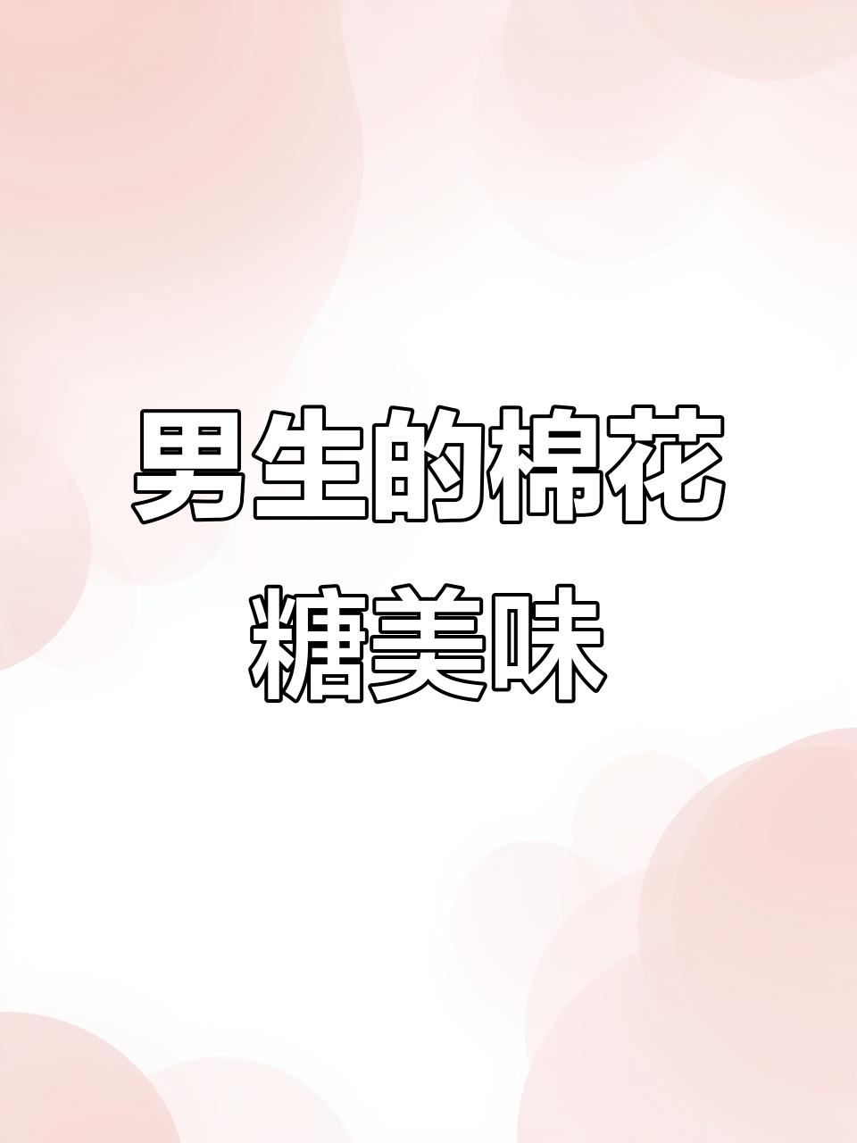 男生棉花糖挑战:甜甜圈、蓝莓堆叠,能得四十分吗?