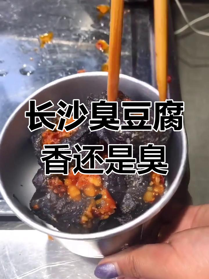 长沙臭豆腐大比拼:白嫩与黑酥,哪种才是你的最爱?