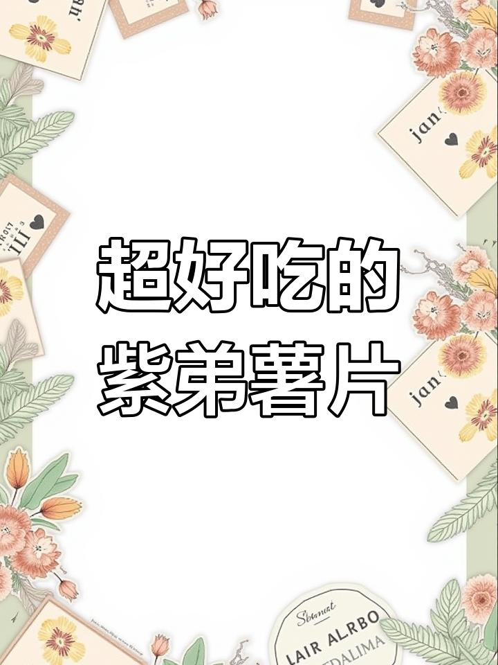 四川云贵川必试紫弟薯片,焦香麻辣味超满足!