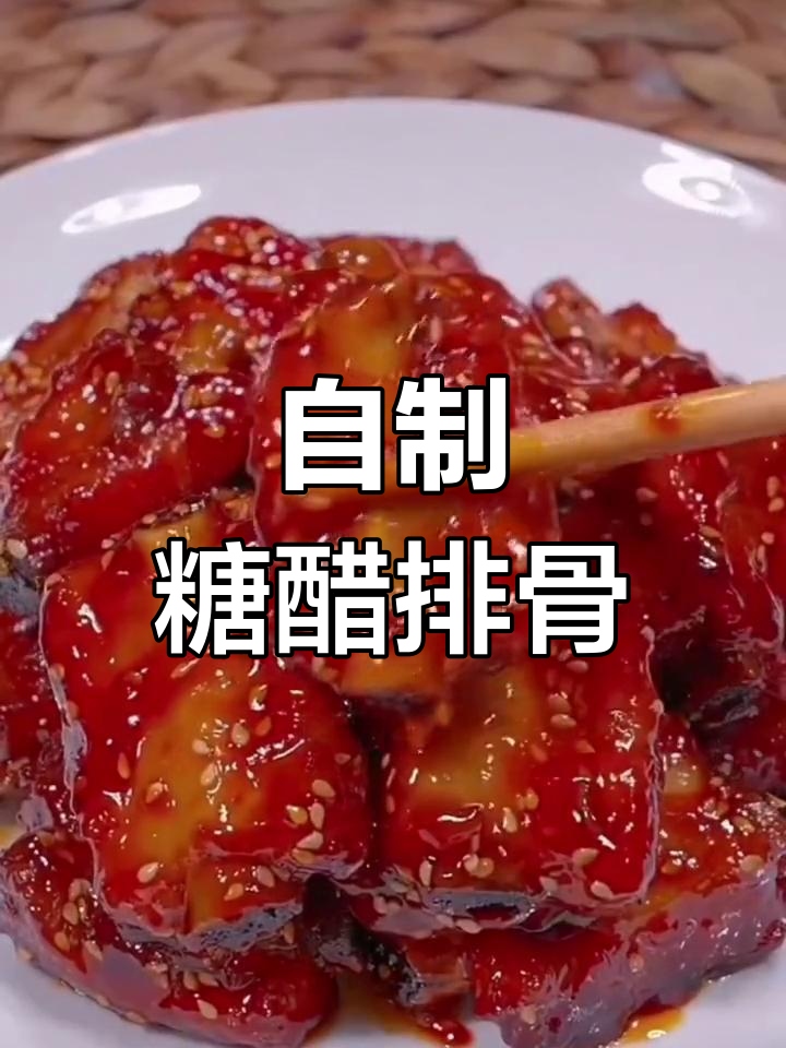 酸甜适口的糖醋排骨,家庭版做法超简单