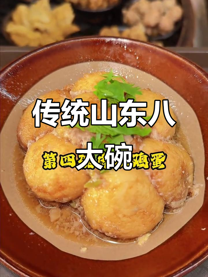 山东八大碗,每一道都让你流连忘返
